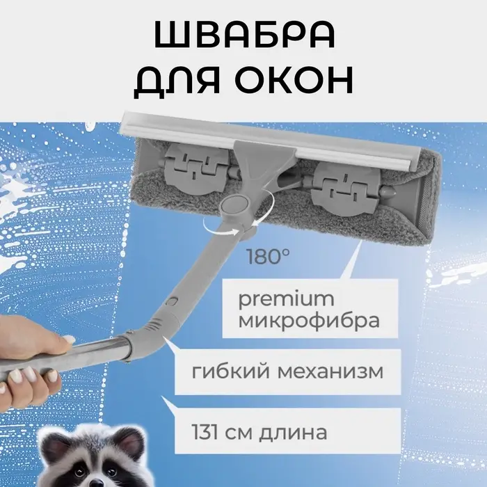 Щётка для окон с гибким механизмом, поворот насадки 180&deg;, телескопический черенок, длина 131 см, насадка из микрофибры 31&times;6.5 см