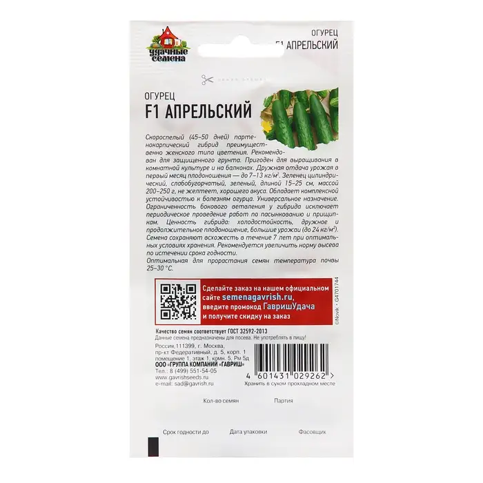 Семена Огурец Апрельский F1 10 шт. Уд. с.