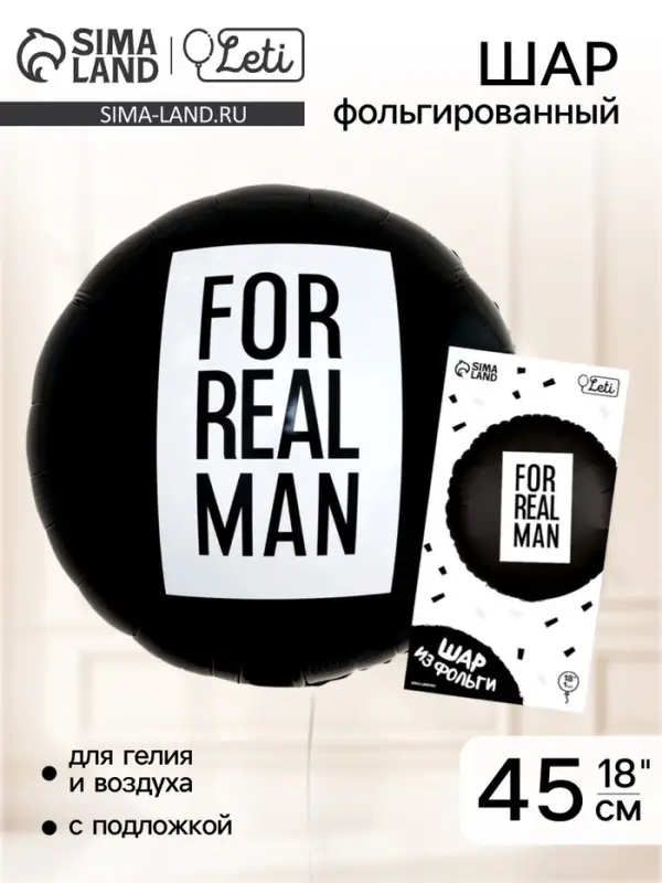 Воздушный шар фольгированный 18" &laquo;For real man&raquo;, круг, с подложкой
