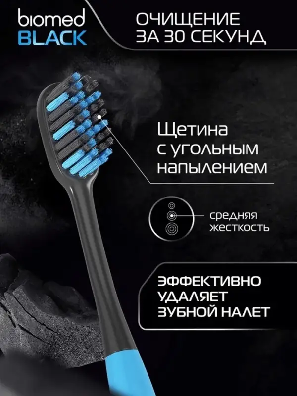 Зубная щетка Biomed Black, средняя жесткость