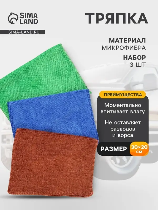 Тряпка для мытья автомобиля, Grand Caratt, микрофибра, 200 г/м&sup2;, 20&times;30 см, набор 3 шт.