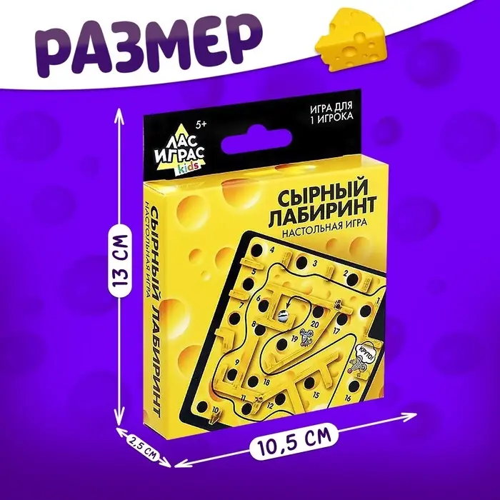 Настольная игра Лас Играс KIDS &laquo;Сырный лабиринт&raquo;, пластиковое поле, 1 игрок, 3+