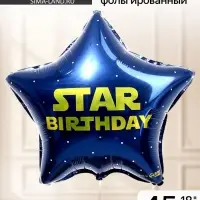Воздушный шар фольгированный 18" &laquo;Стар&raquo;, звезда