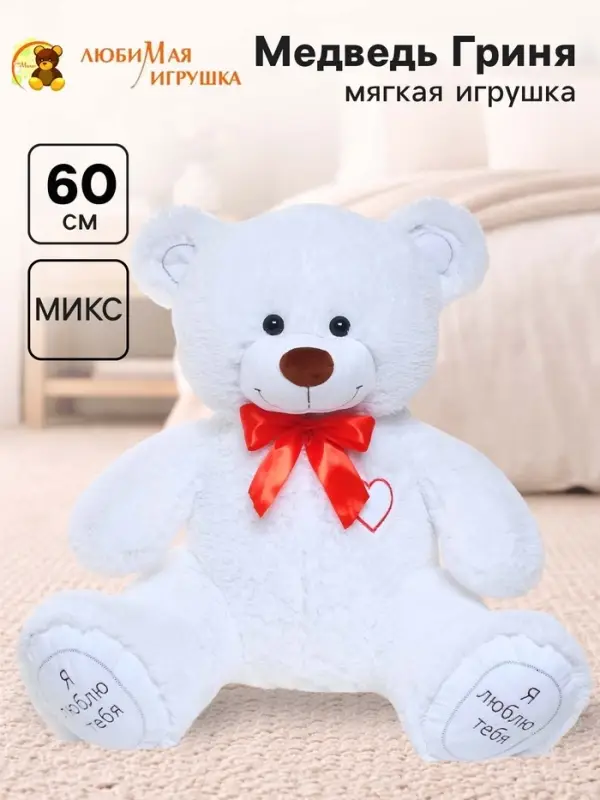 Мягкая игрушка &laquo;Медведь Гриня&raquo;, цвет белый, 60 (115) см, МИКС
