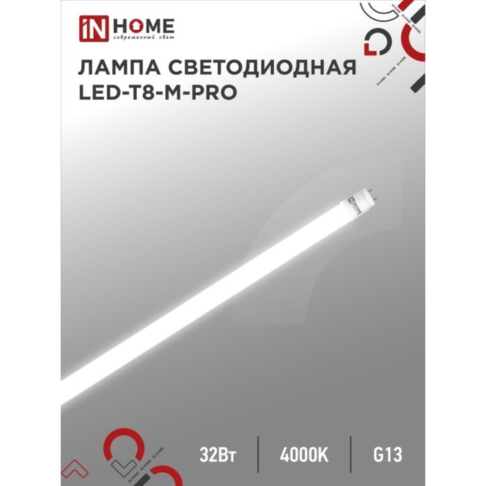 Лампа светодиодная IN HOME LED-T8-М-PRO, 32 Вт, 230 В, G13, 4000 К, 3200 Лм, 1500 мм матовая Лампа светодиодная IN HOME LED-T8-М-PRO, 32 Вт, 230 В, G13, 4000 К, 3200 Лм, 1500 мм матовая