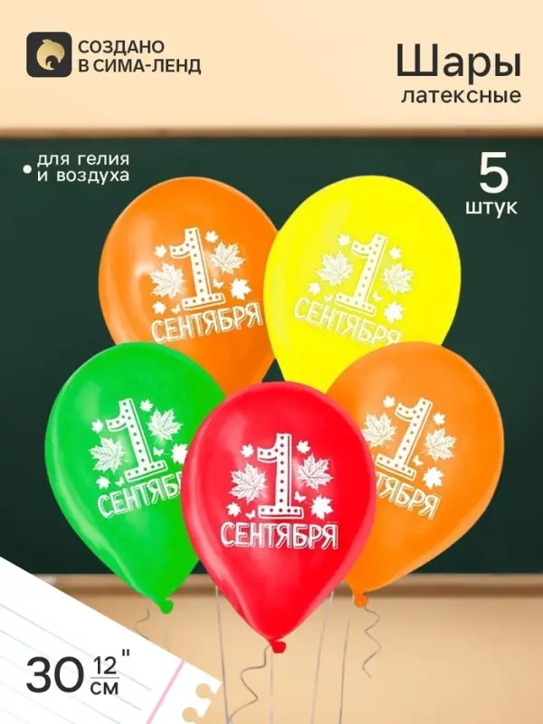Воздушные шары латексные 12" &laquo;С 1 сентября&raquo;, МИКС, набор 5 штук
