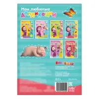 Книга с аппликациями, 20 стр., А5, Маша и Медведь Книга с аппликациями, 20 стр., А5, Маша и Медведь