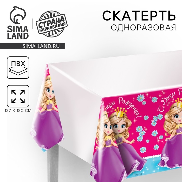 Скатерть одноразовая &laquo;С днём рождения&raquo;, принцесса, 180х137см