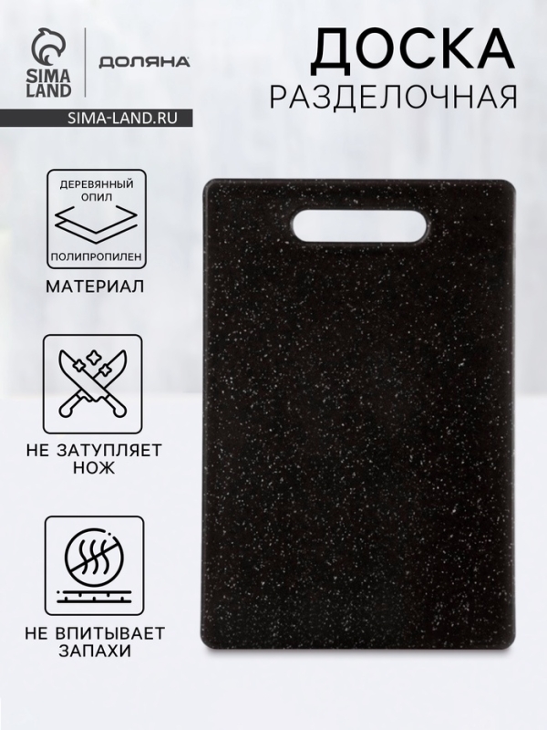 Доска разделочная Доляна «Морбио», пластик PP, 30×20×0.7 см, чёрная