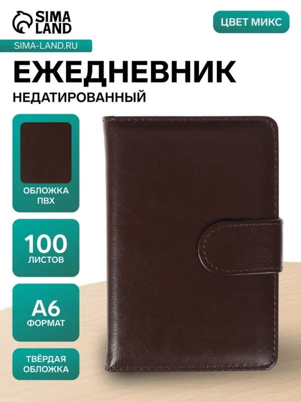 Ежедневник недатированный А6, 100 листов, обложка ПВХ, с хлястиком, МИКС