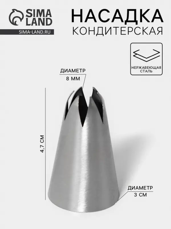 Насадка кондитерская &laquo;Закрытая звезда&raquo;, d=3 см, выход 0.8 см, нержавеющая сталь