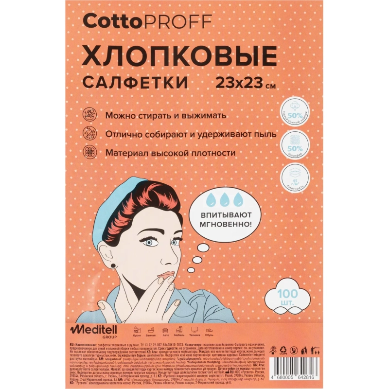 Салфетки хозяйственные CottoProff хлопок Стандарт 23 х23см 100шт/рул