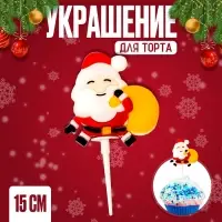 Топпер новогодний для торта «Дед Мороз с мешком», 15 см
