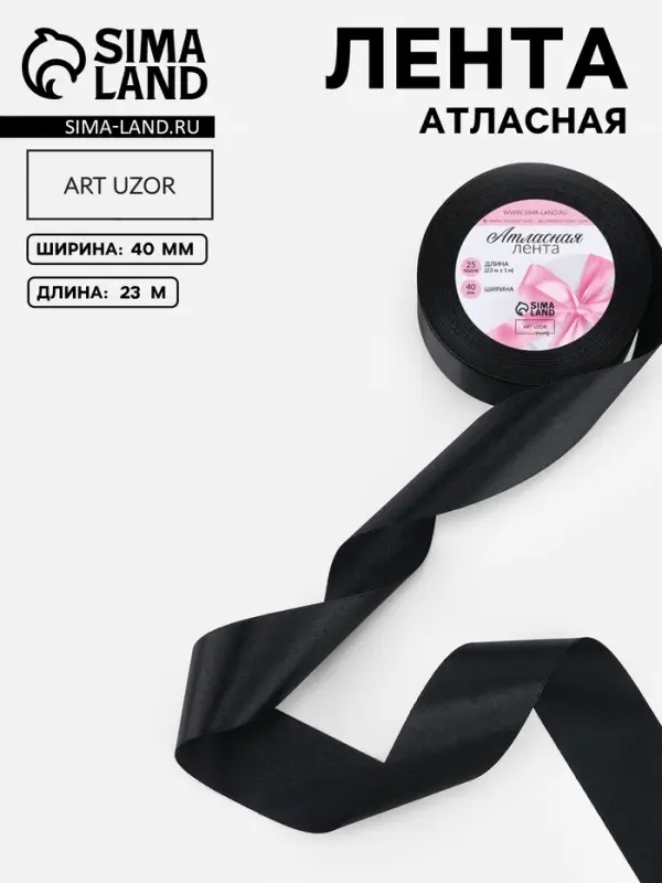 Лента атласная, 40 мм, 23&plusmn;1 м, чёрная №39