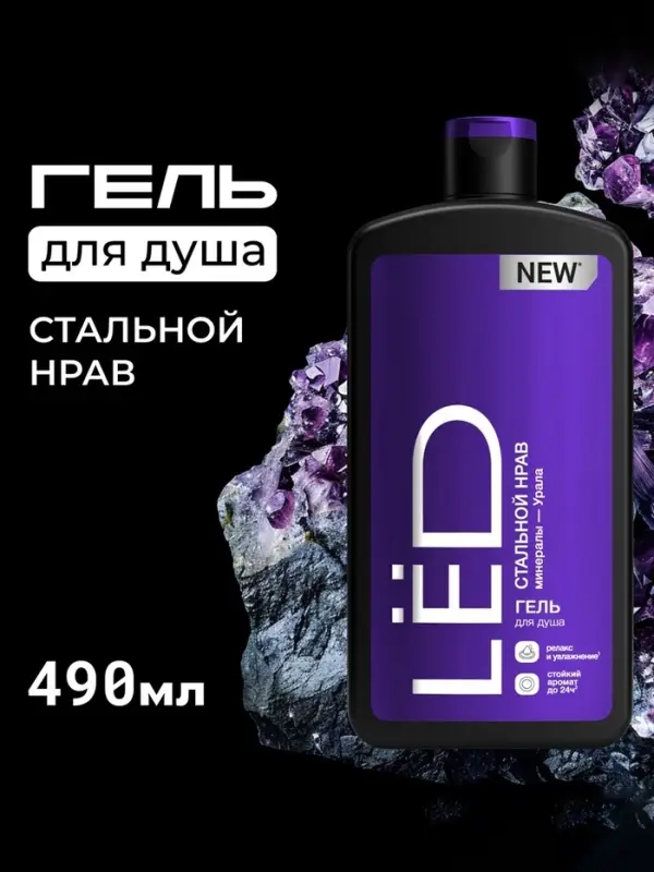 Парфюмированный гель для душа мужской LЁD стальной нрав, 490 мл