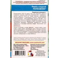 Семена Перец сладкий &laquo;Полковник&raquo; 12 шт.