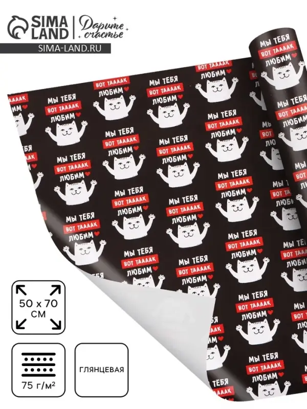Бумага упаковочная глянцевая &laquo;Мы тебя любим&raquo;, 50&times;70 см