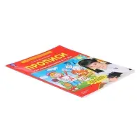 Прописи для дошкольников 6-7 лет. Колесникова Е. В.