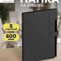 Папка А4 Your Way, 5 отделений, 600 мкм, на кнопке, чёрная