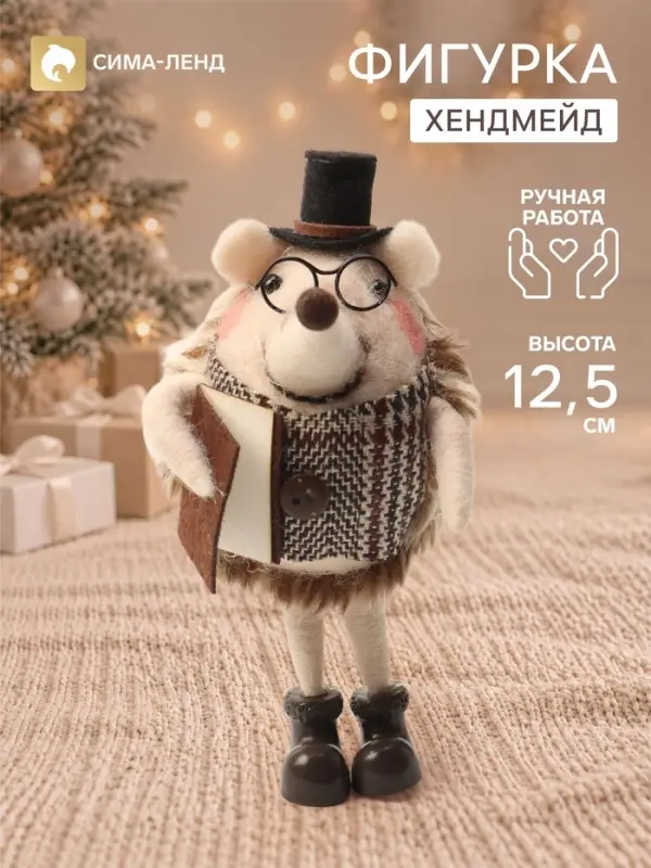 Фигурка декоративная &laquo;Ёжик в цилиндре, очках, с книгой&raquo;, войлочная, 6.5&times;7.5&times;12.5 см