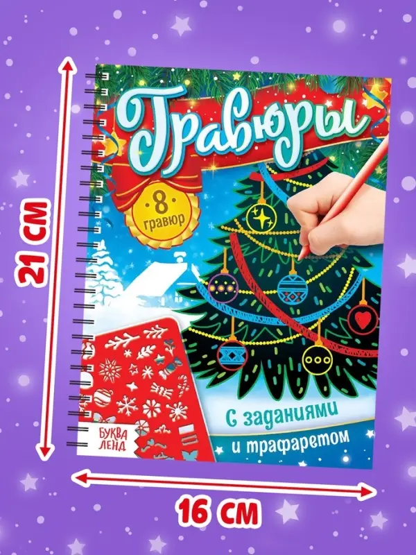 Гравюра - блокнот детская &laquo;Книга для творчества с заданиями и трафаретом&raquo;, 8 гравюр, 12 стр.