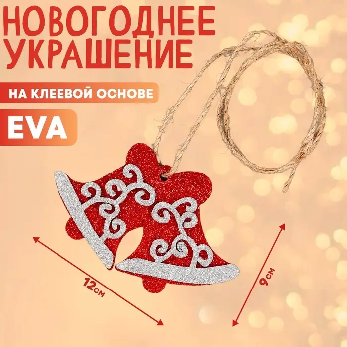 Новогоднее украшение &laquo;Колокольчики&raquo;, на клеевой основе