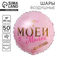 Воздушный шар фольгированный 18" "Моей милой",  круг