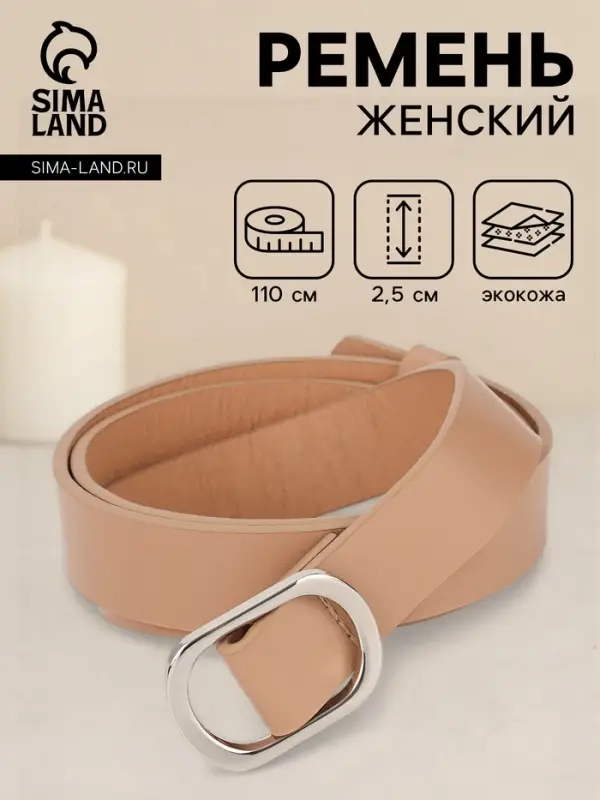 Ремень женский, затяжка, 2.5&times;110 см, без винта, серебристая пряжка, бежевый