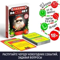 Игра новогодняя «Да или Нет. Для взрослых», 35 карт, 18+