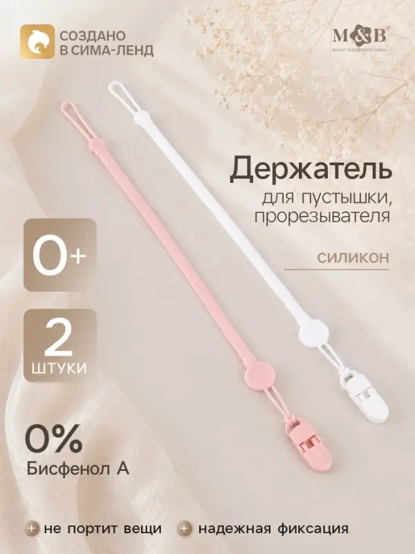 Держатель для соски - пустышки, силикон, 2 шт., белый, розовый M&B