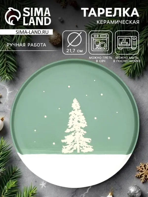 Тарелка новогодняя плоская &laquo;Зимний лес&raquo;, d=21.7 см, ручная работа