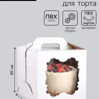 Коробка под торт, 2 окна, белая, 30&times;30&times;30 см