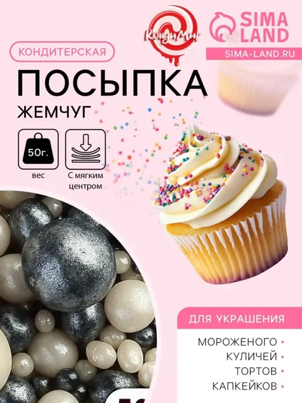 Кондитерская посыпка с мягким центром &laquo;Жемчуг&raquo; черно-белая, 50 г