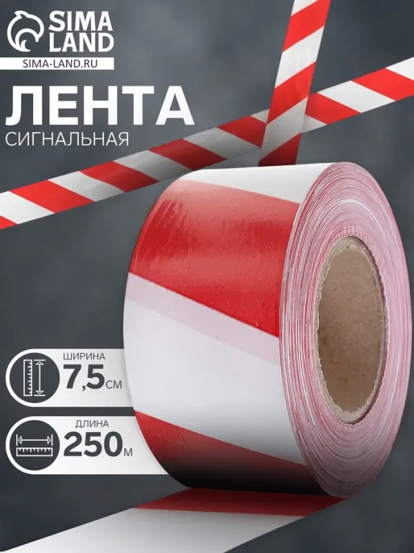 Лента сигнальная &laquo;Оградительная&raquo;, 250 м, ширина 7.5 см, толщина 50 мкм, красная, белая