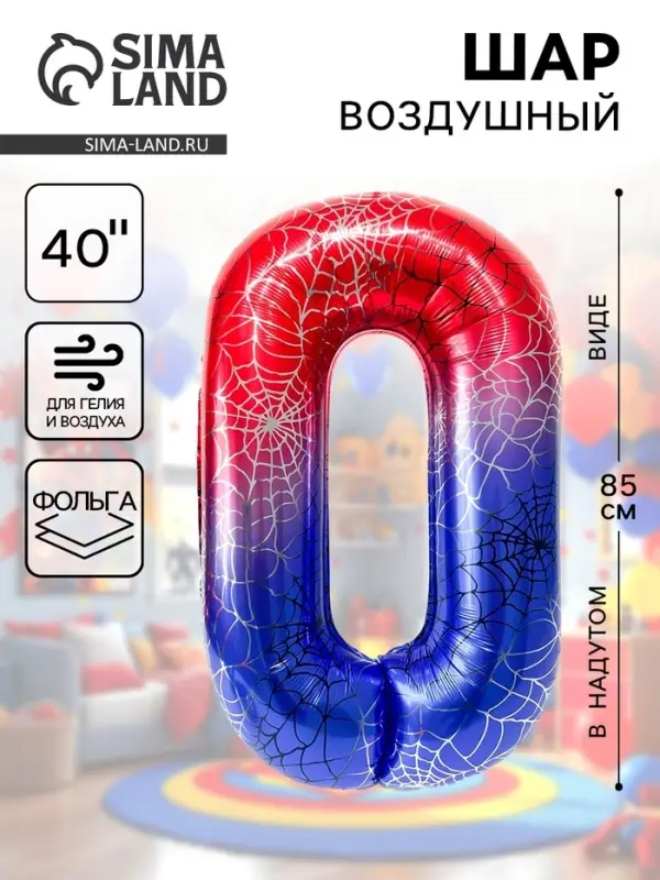 Воздушный шар фольгированный 40" &laquo;Цифра 0&raquo;