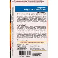 Семена Морковь &laquo;Чудо на хранение&raquo; 2 г