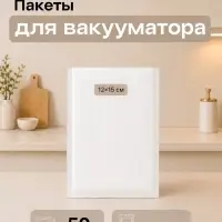 Набор пакетов для вакууматора Luazon, рифленые, 50 шт., 12&times;15 см, 190 мкм