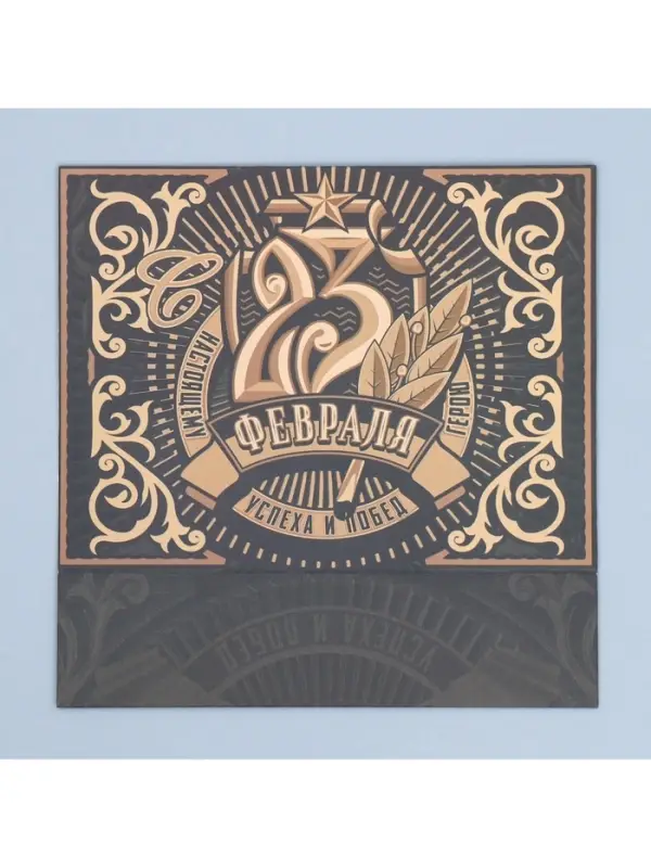 Коробка кондитерская, упаковка &laquo;23 февраля&raquo;, 20&times;15&times;5 см