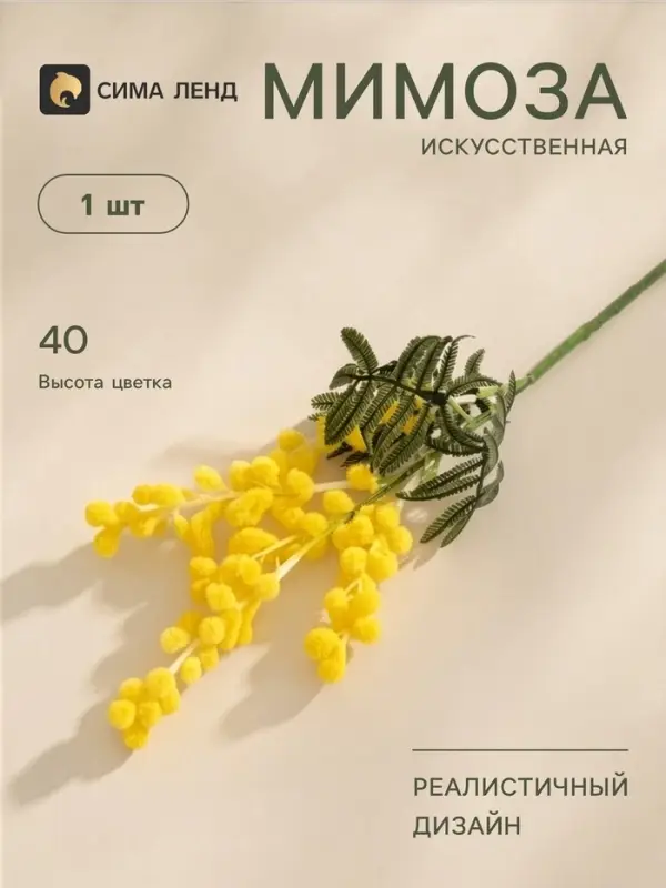 Цветы искусственные &laquo;Мимоза&raquo;, h=40 см, жёлтые