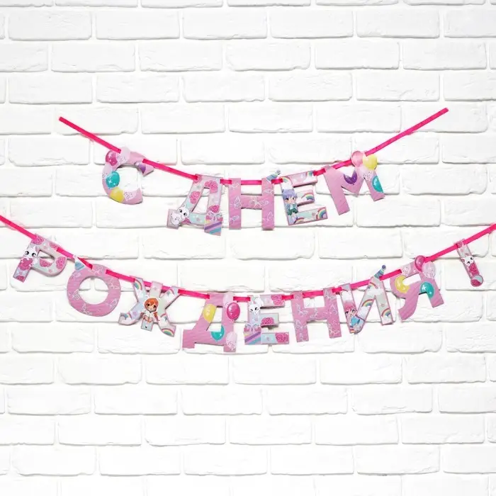 Гирлянда на ленте «С Днем Рождения», 250 см. Гирлянда на ленте «С Днем Рождения», 250 см.