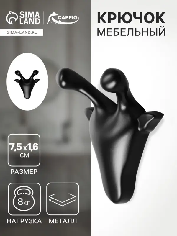 Крючок мебельный CAPPIO GIRAFFE, двухрожковый, цвет черный