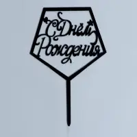 Топпер «С днём рождения», акрил, цвет чёрный Топпер «С днём рождения», акрил, цвет чёрный