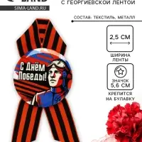Значок закатной с георгиевской лентой на 9 Мая &laquo;С Днём Победы!&raquo;, d=5.6 см