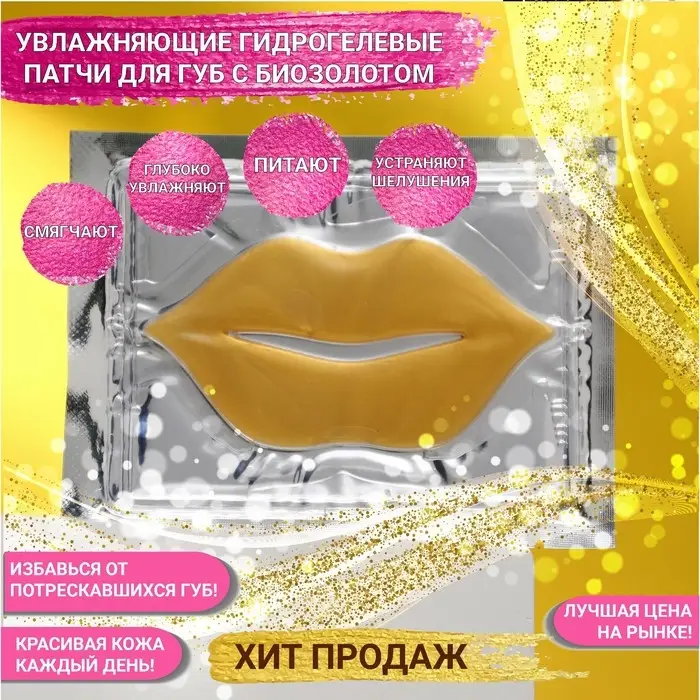 Патч для губ гелевый JP, с биозолотом Патч для губ гелевый JP, с биозолотом