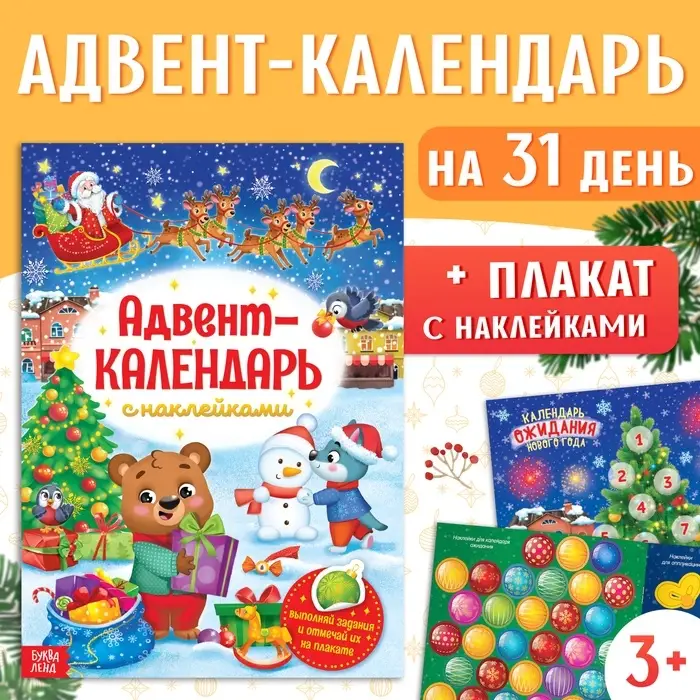 Книжка с наклейками &laquo;Адвент - календарь&raquo;, А4, 24 стр.