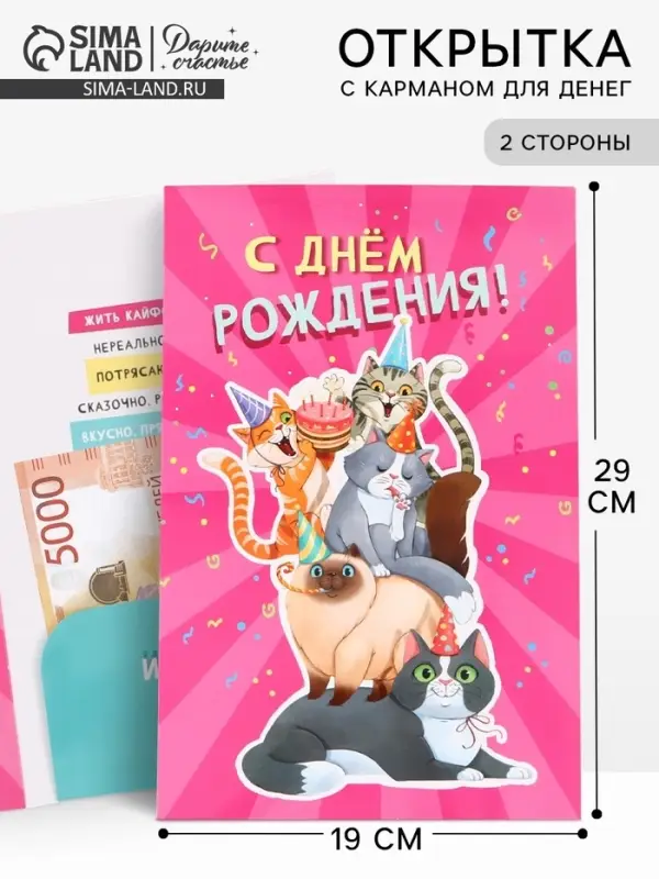 Открытка поздравительная с карманом для денег &laquo;С Днём рождения&raquo;, коты, 19&times;29 см