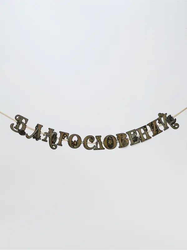 Гирлянда на ленте праздничная &laquo;Мира и Благословений&raquo;, 2 м