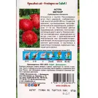 Семена Цветок Астра "Метеор  "0.2 г