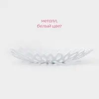 Фруктовница Доляна &laquo;Пион&raquo;, 28.5&times;28.5&times;5 см, белая