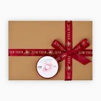 Лента атласная &laquo;Для тебя&raquo;, тиснение 2 см &times; 5 м